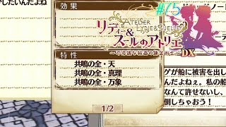 #75 ！？ッッッ？？！【リディー&スールのアトリエ～不思議な絵画の錬金術師～DX】
