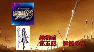 【戦国無双3Z】　綾午前　第五話：御館の乱