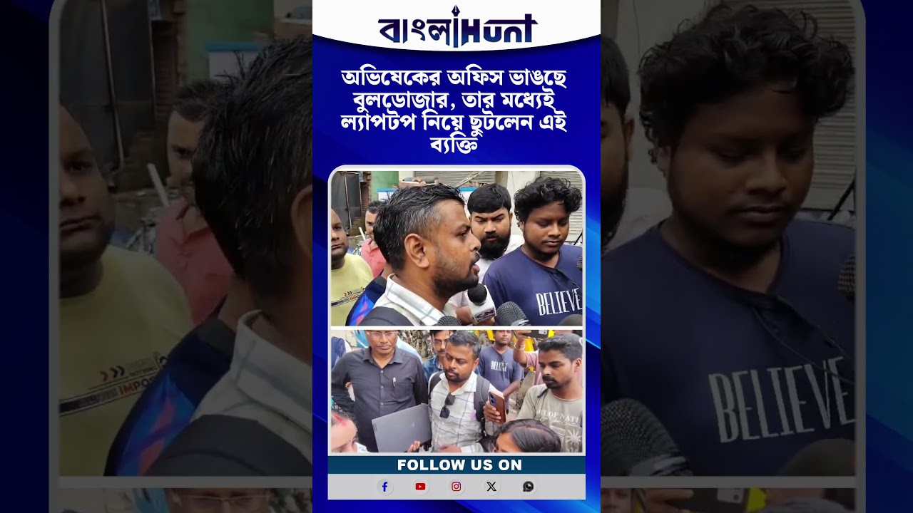 অভিষেকের অফিস ভাঙছে বুলডোজার, তার মধ্যেই ল্যাপটপ নিয়ে ছুটলেন এই ব্যক্তি