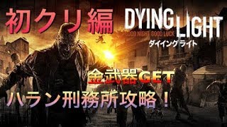 ダイイングライト Dying Light ハラン刑務所 裏技 ネタ تنزيل الموسيقى Mp3 مجانا ダイイングライト Dying Light ハラン刑務所 裏技 ネタ تنزيل الموسيقى Mp3 مجانا