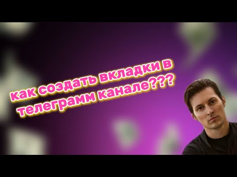 как создать вкладки в телеграмм канале