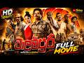 වාලම්පුරි Walampoori Sinhala Full Movie Sri Lankan Film