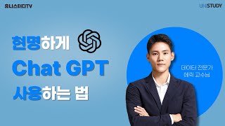 [유니스터디] 현명하게 Chat GPT사용하는 법