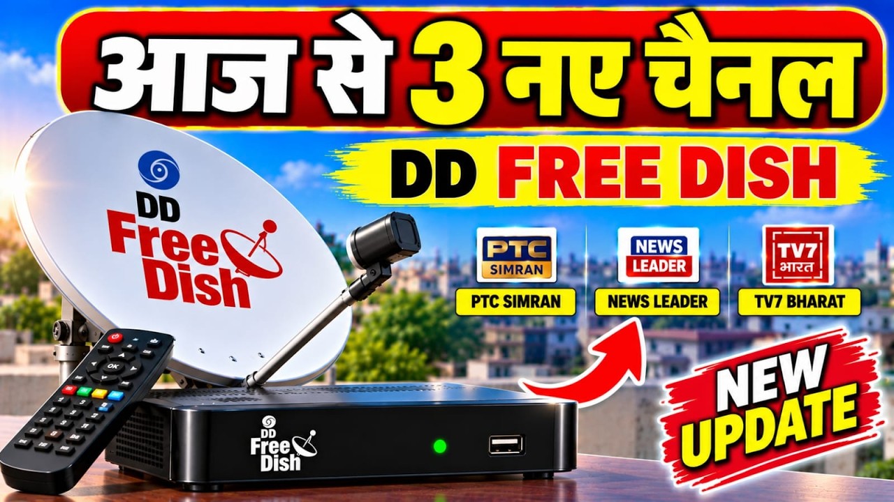 1 अक्टूबर से DD Free Dish में बड़ा अपडेट! 3 New Channels हुए Add