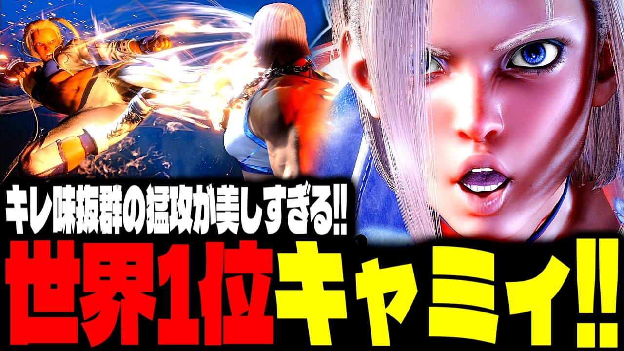 【SF6】世界1位キャミィ！キレ味抜群の猛攻が美しすぎるｗｗｗ「さうたむ:キャミィ(Cammy)」【スト6】