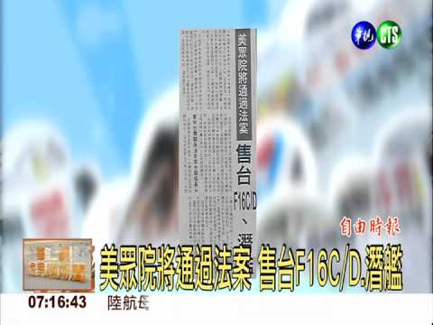 美眾院將通過法案 售台F16C/D.潛艦