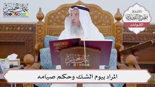 [829] المراد بيوم الشك وحكم صيامه - عثمان الخميس