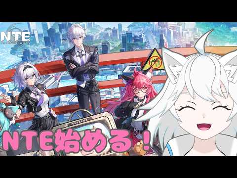 【NTE/#1】いろいろ出来るって聞いた！楽しみ！！【ユキ・ラティレイン/個人Vtuber】