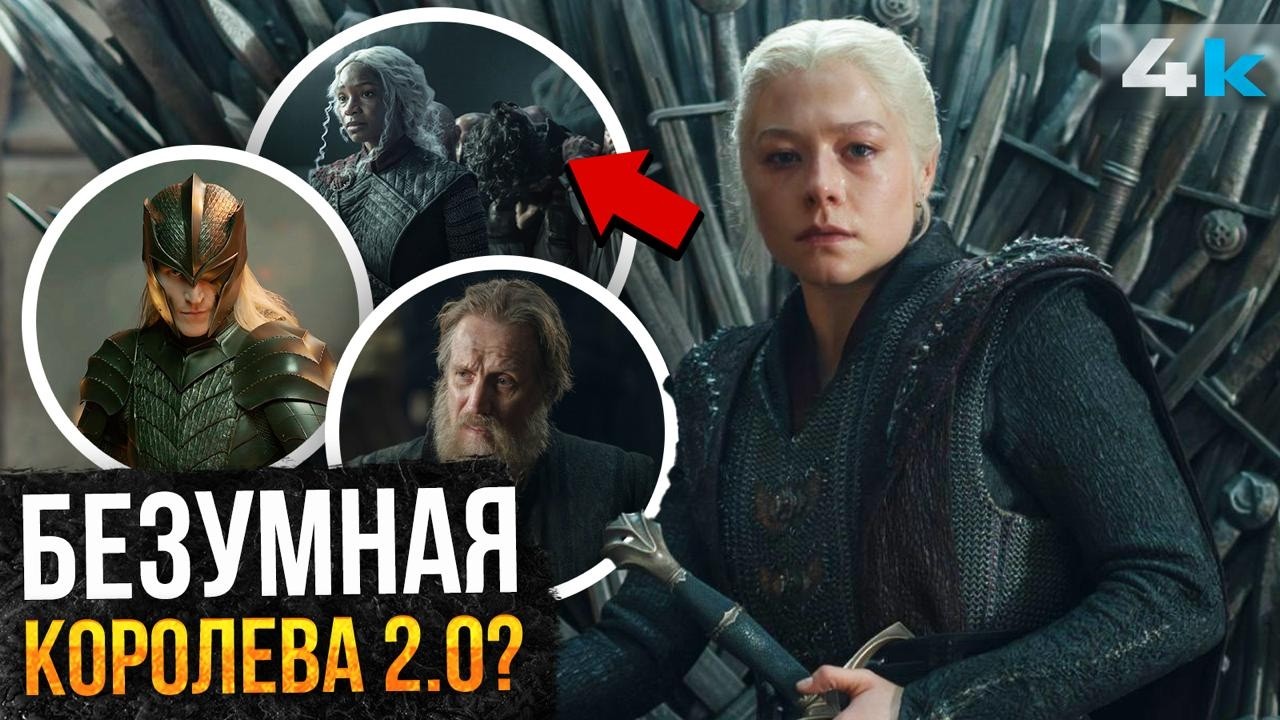 Дом Дракона: Разбор 2 серии 3 сезона. Настоящая королева!