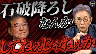 4時間半に及んだ自民・両院議員懇談会。自民党の負けは石破首相だけの責任ではない。