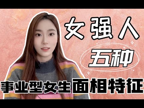 女強人面相