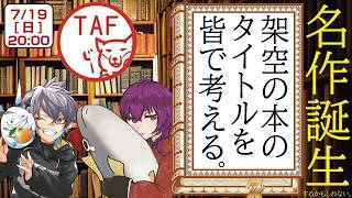 あなたはどんなタイトルをつけますか？ 第16回「架空の本のタイトルを皆で考える。」視聴者参加型 #かくうの本