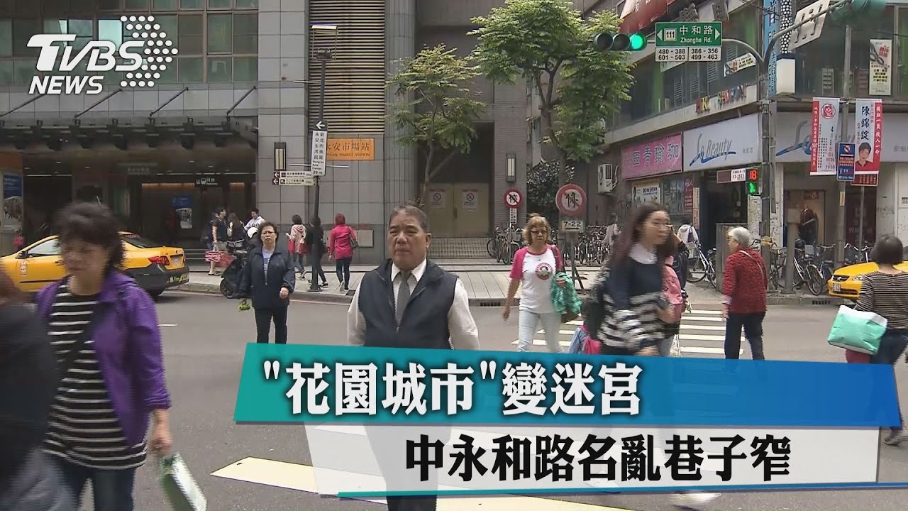 「花園城市」變迷宮 中永和路名亂、巷子窄