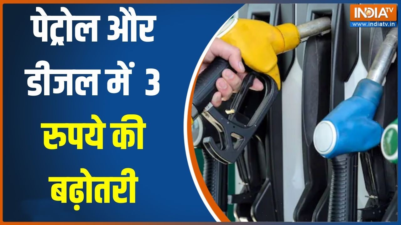 Petrol Diesel Price: देशभर में बढ़ गए पेट्रोल और डीजल के दाम, प्रति 