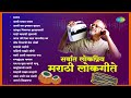 सर्वात लोकप्रिय मराठी लोकगीते Bharud Aamhi Thaka