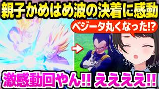【ドラゴンボール】セルゲームの結末を見たスバル,親子かめはめ波の演出やベジータの変貌に最高の反応ｗ「株上昇！」【ホロライブ 切り抜き/大空スバル】