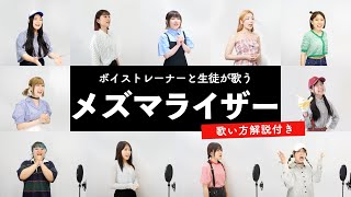 【ボイストレーナーと生徒が歌う】メズマライザー / サツキ【歌い方解説付き by シアーミュージック】
