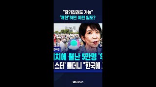 “장기집권도 가능”..‘개헌’하면 이런 일도? #shorts