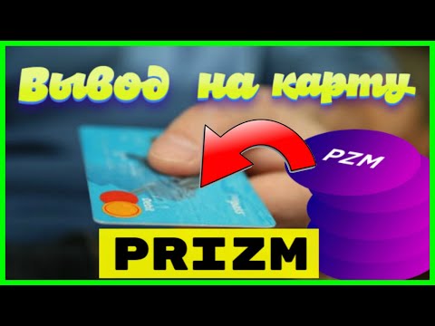 Как вывести Криптовалюту Prizm из Space Bot на Карту Сбербанка ? / Что такое Призм