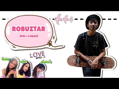 046 - ROBUZTAR - รอบ Demo [Thai Rap Love Battle V.2]