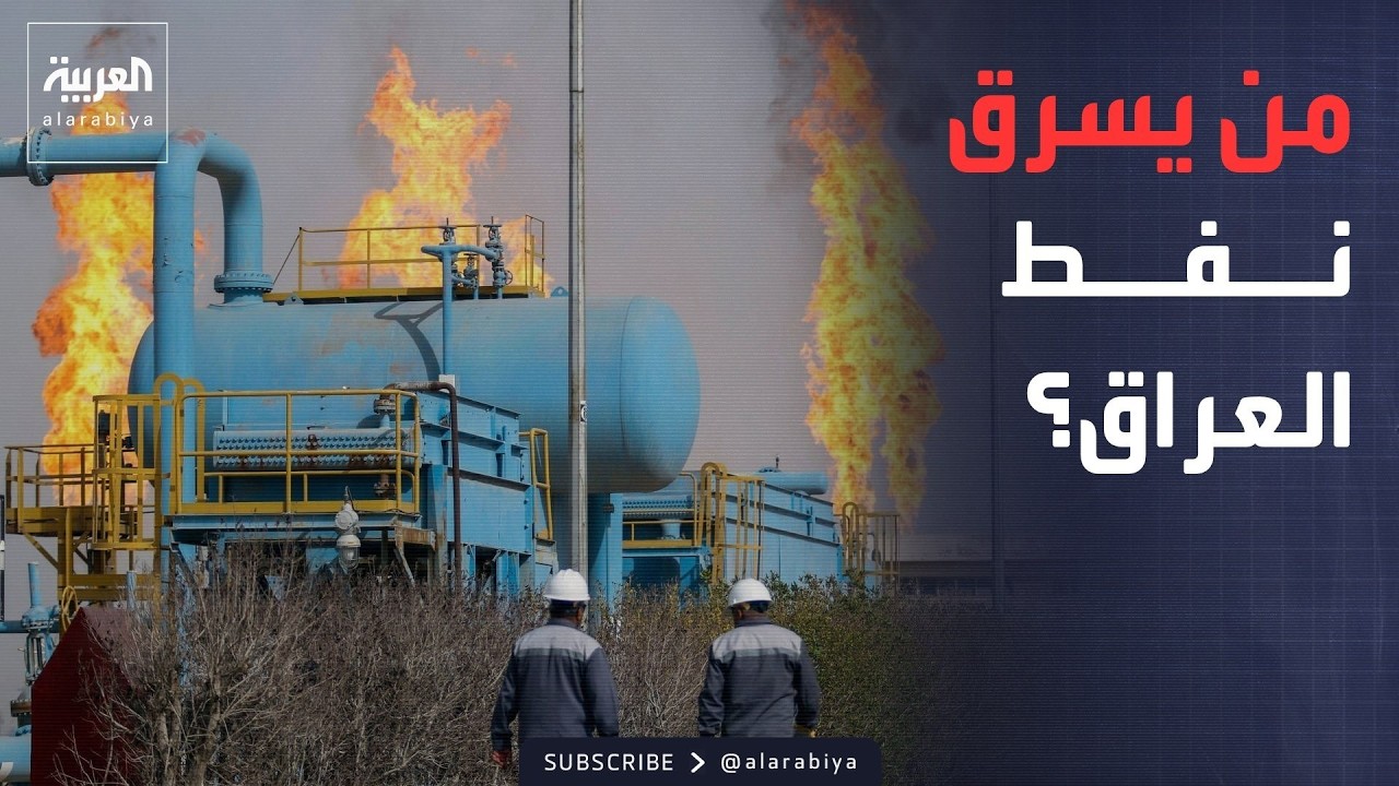 فيديو | من ينهب نفط العراق؟.. اتهامات صادمة تطال أحزابا وميليشيات