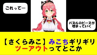 【さくらみこ】みこちギリギリツーアウトってとこか【反応まとめ】