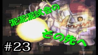 【縛りポポローグ】一人旅の終結#23