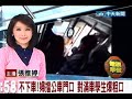 不下車！婦擋公車門 對滿車學生爆粗口