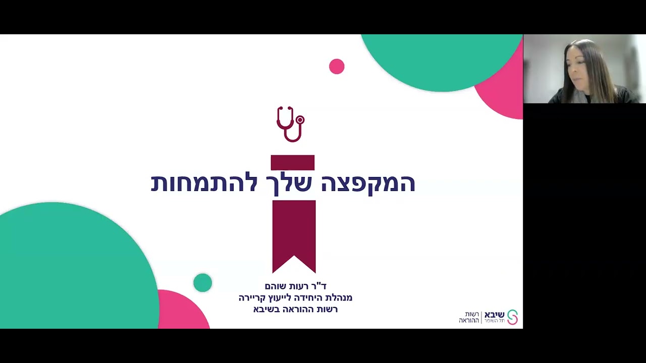First meeting - part 1 - Dr. Reut Shoham