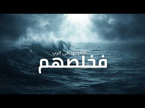 المزامير 107 ترتيل