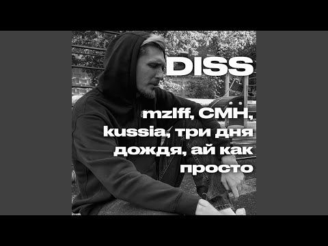 DISS mzlff, CMH, kussia, три дня дождя, ай как просто