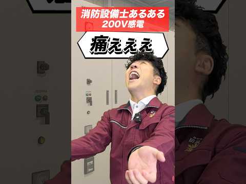 総合工学科 消防設備士の仕事あるある(92)200V感電 #shorts