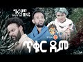 Ethiopian Music Girum Wudu ግሩም ውዱ ጥቁር ደም New Ethiopian Music 2021 Official Video
