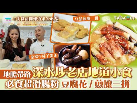美食新聞報道｜深水埗老店地道小食 地膽帶路！必食超滑腸粉豆腐花煎釀三拼｜TVB Plus
