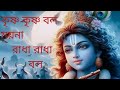 Krishna Krishna Bol Moina Radha Radha Bol