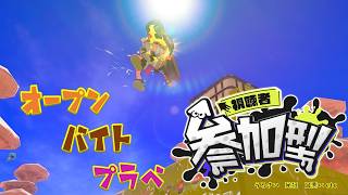 【参加型スプラ3】口がすげー悪いキノピオ 初見さん歓迎！わちゃわちゃプラベ！