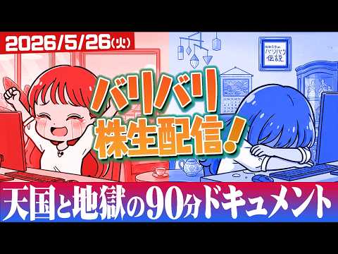 バリバリ株生配信！【2026/5/26】天国と地獄の90分完全ドキュメントLIVE