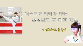 [아스트로 라키] 자기 이야기하는거 좋아하는 라키가 푸는 경상남도 도 대표 된 썰 +업그레이드 디제이 박라키💿