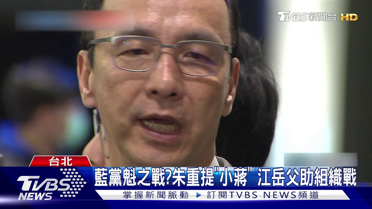 藍黨魁之戰?朱重提「小蔣」 江岳父助組織戰