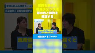 【医師も勧める健康チェック法】尿の色と回数を確認する　#生活習慣病  #健康習慣  #健康チェック