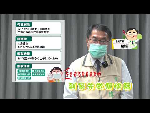 臺南市市長黃偉哲中秋節防疫宣導