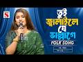 Tui Jalaile Je Vallage তুই জ্বালাইলে যে ভাল্লাগে Moriom 