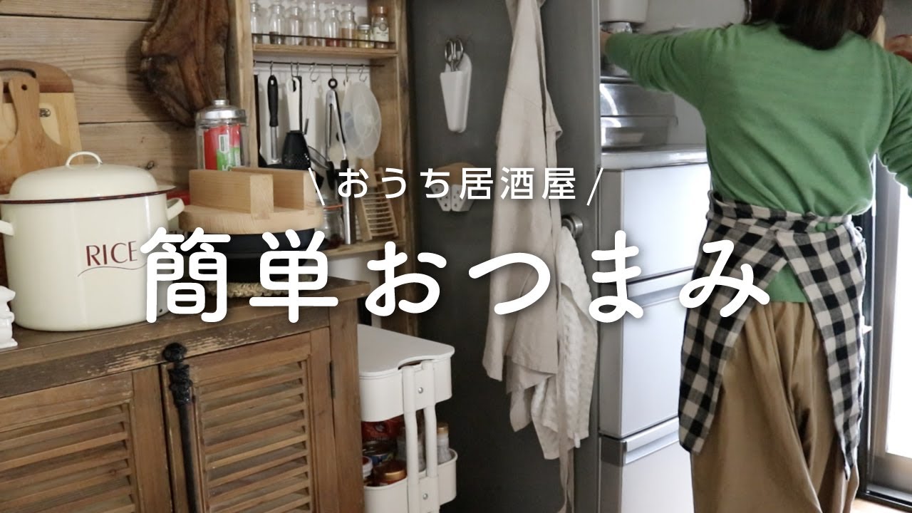 【簡単おつまみ】おうちで作る居酒屋メニュー4品