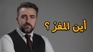 كلمات اغنية من حبكم اين المفر براء العويد