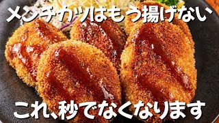 【ワンパン】フライパンだけで作る世界一簡単なメンチカツ 揚げないのにサクサク ずぼら主婦のずぼら飯