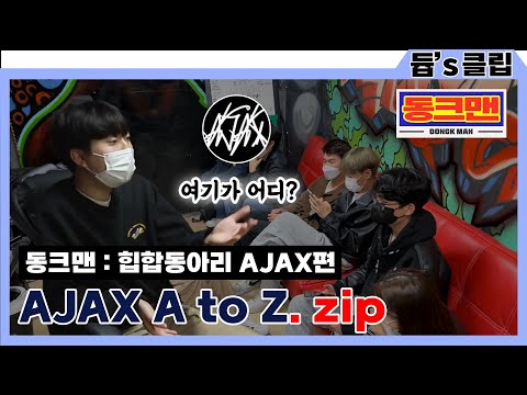 [듑's 클립] (에이젝스가 궁금해?) AJAX A to Z. zip (동크맨 - 중앙 힙합동아리 AJAX)