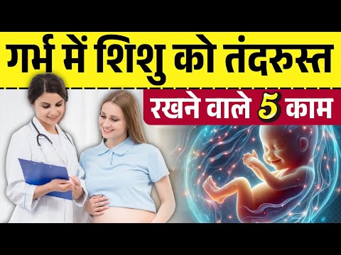 गर्भ में शिशु को तंदरुस्त रखने वाले 5 काम ? Pregnancy Care Tips for Healthy Baby | YouTube Mom
