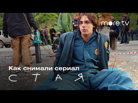 Стая | Как снимали сериал? (2022) more.tv