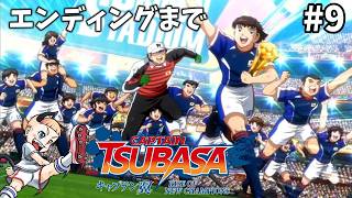 【キャプテン翼】#9 世界獲ります。準決勝～We are J BOYS！！完全初見！サッカーしようぜ！！【RISE OF NEW CHAMPIONS】※ネタバレ注意