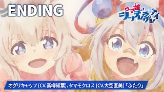 アニメ『ウマ娘 シンデレラグレイ』第2クールノンテロップED映像｜オグリキャップ (CV.高柳知葉)、タマモクロス (CV.大空直美)「ふたり」
